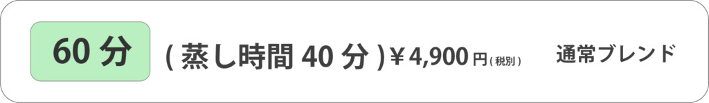 よもぎ蒸し　60分写真1　恵比寿　代官山 マッサージ　個室　よもぎ蒸し　ペアルーム　カップル　深夜　メンズ　Buddy Spaa(バディ　スパ) 　マッサージ　恵比寿　代官山店